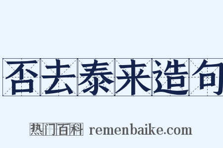 否去泰来造句是什么意思的图片